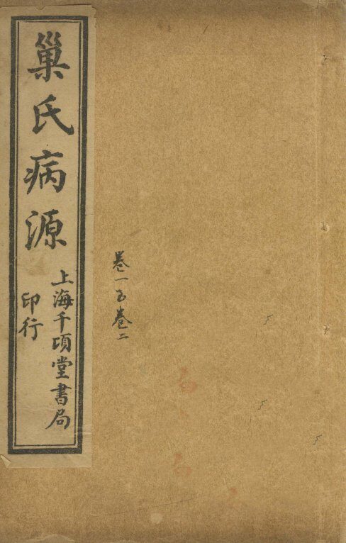 巢氏病源  卷1 封面