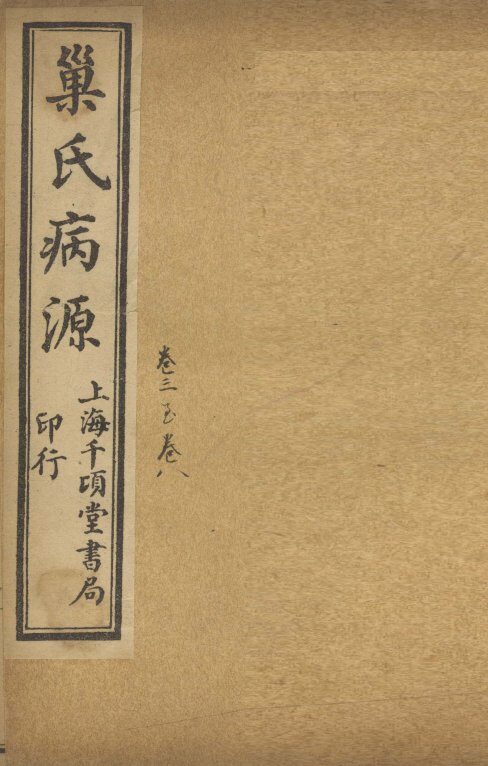 巢氏病源  卷3 封面