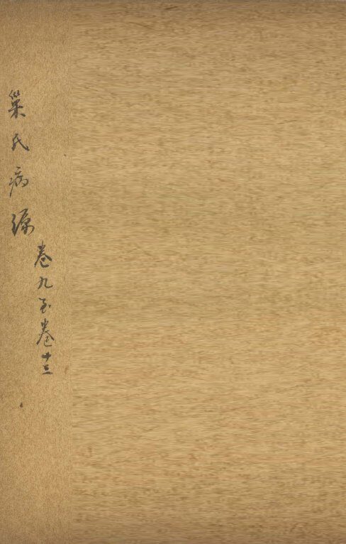 巢氏病源  卷9 封面