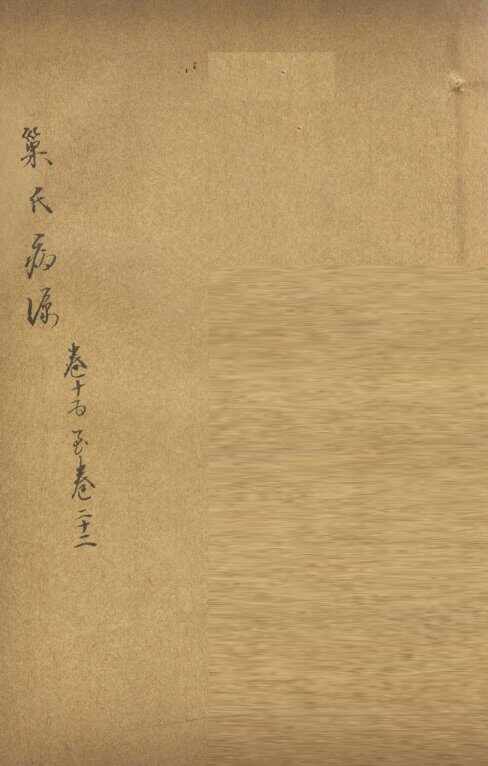 巢氏病源  卷15 封面