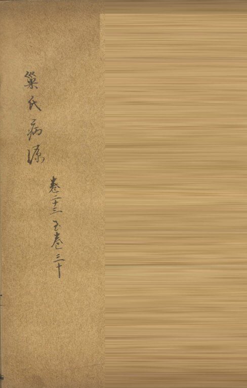 巢氏病源  卷23 封面