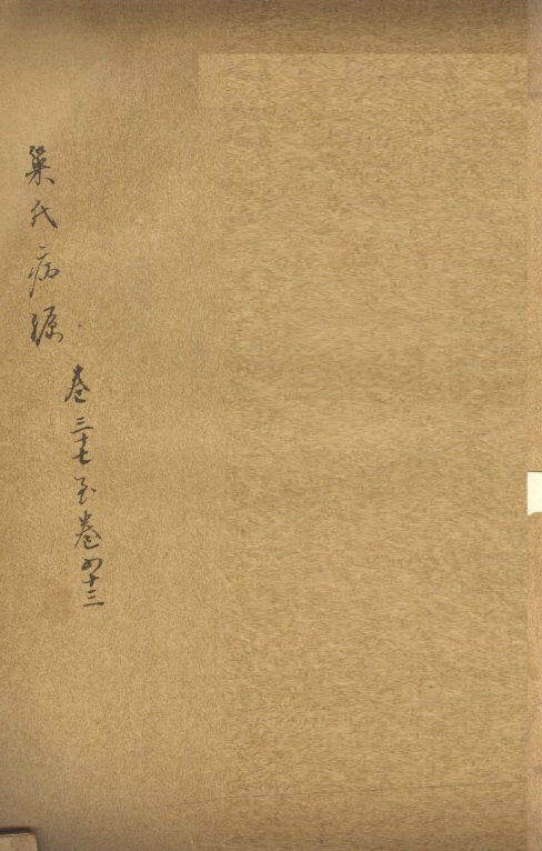 巢氏病源  卷37 封面