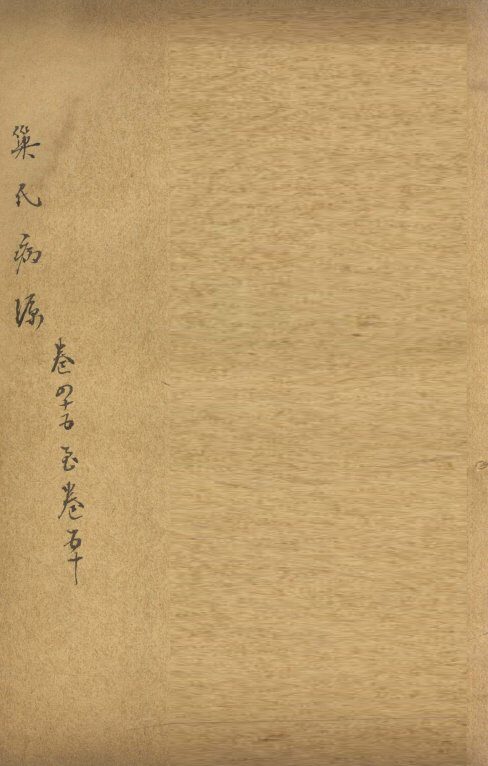 巢氏病源  卷44 封面
