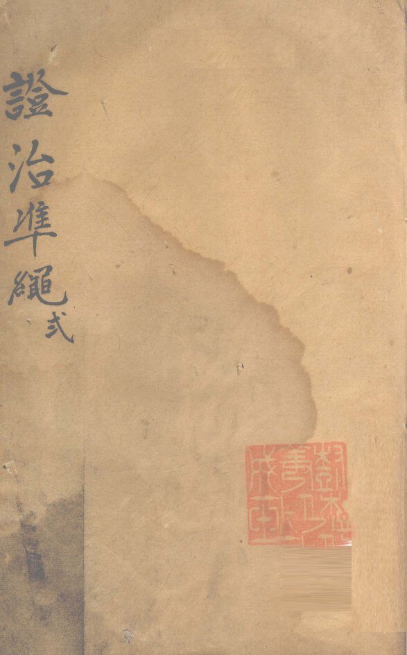 证治准绳  第2册 封面