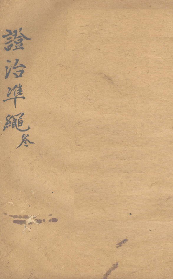 证治准绳  第3册 封面