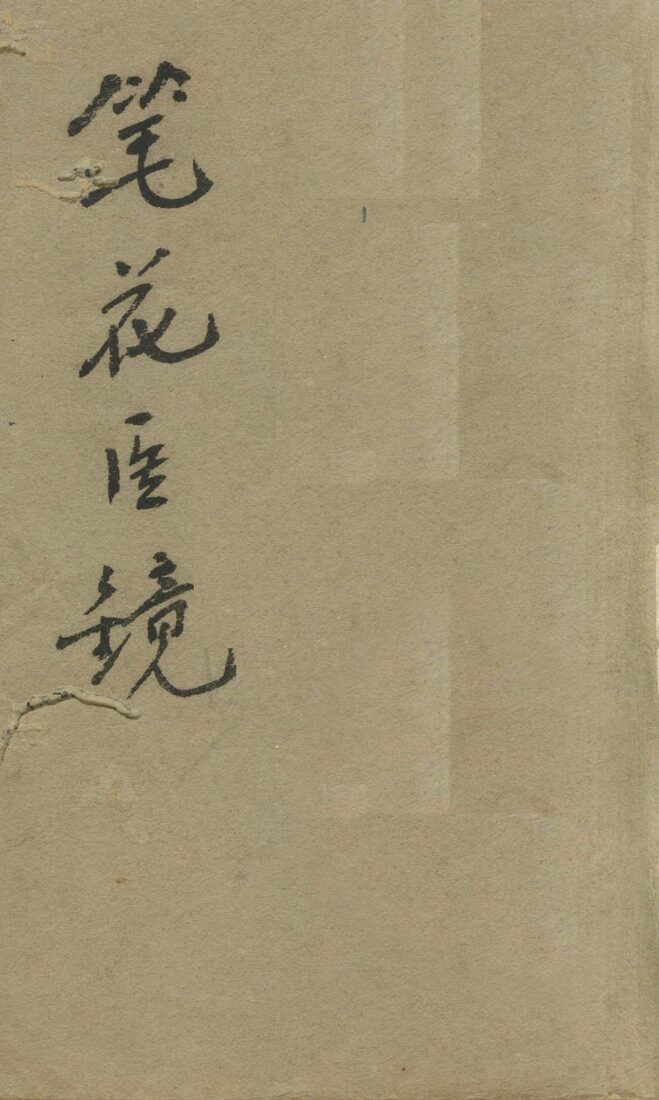 笔花医镜  卷1 封面