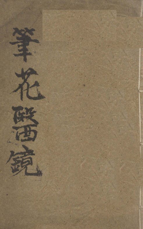 笔花医镜  卷1 封面