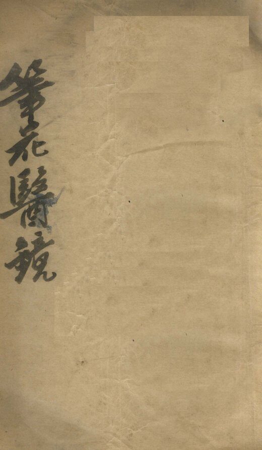 笔花医镜  上 封面