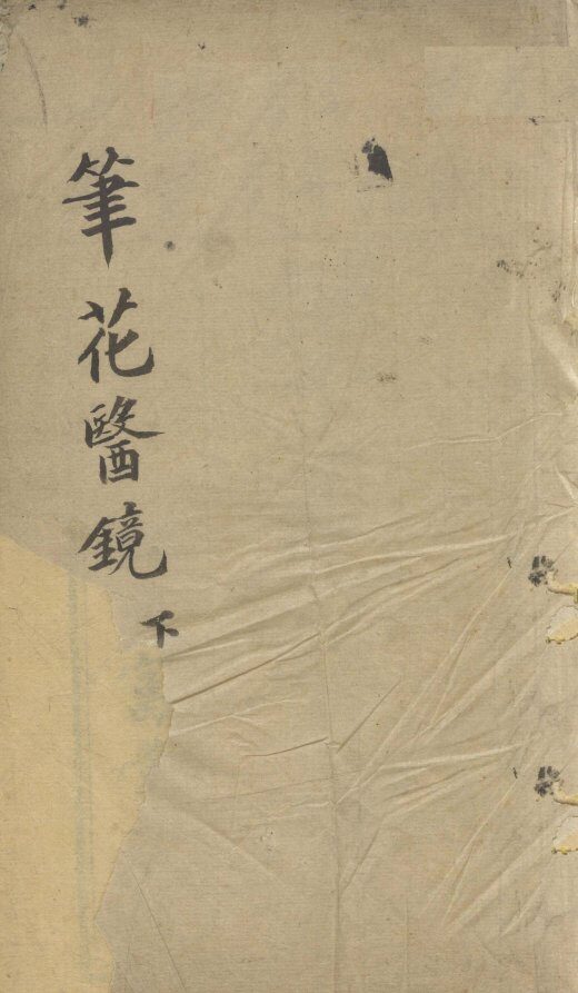 笔花医镜  下 封面