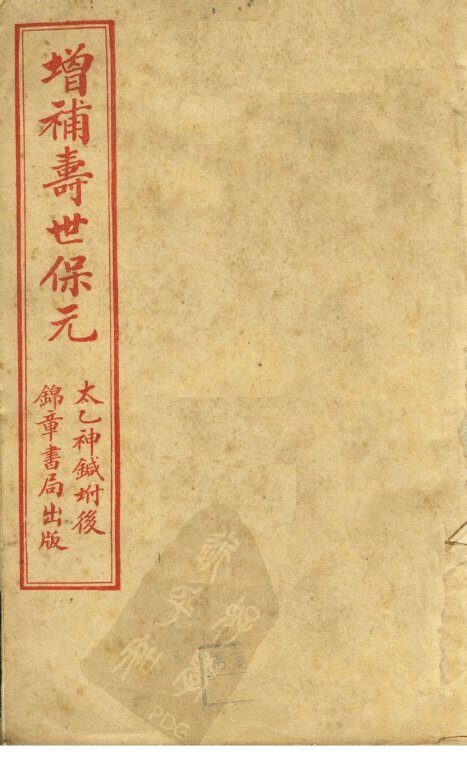 精校圈句增补寿世保元  卷1 封面