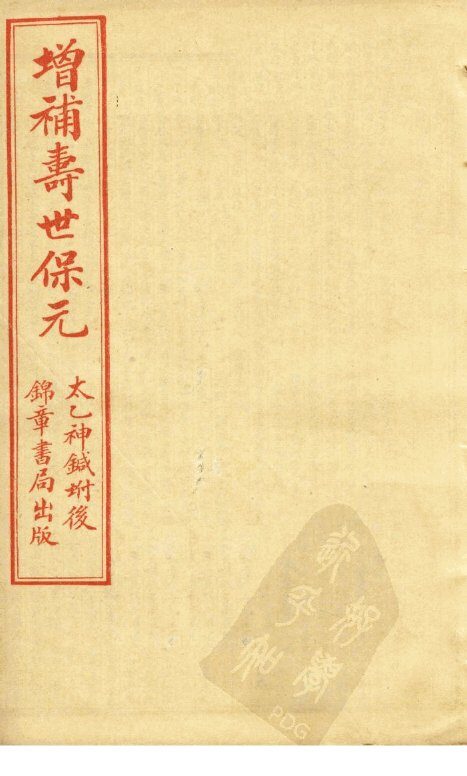 增补寿世保元  卷3 封面