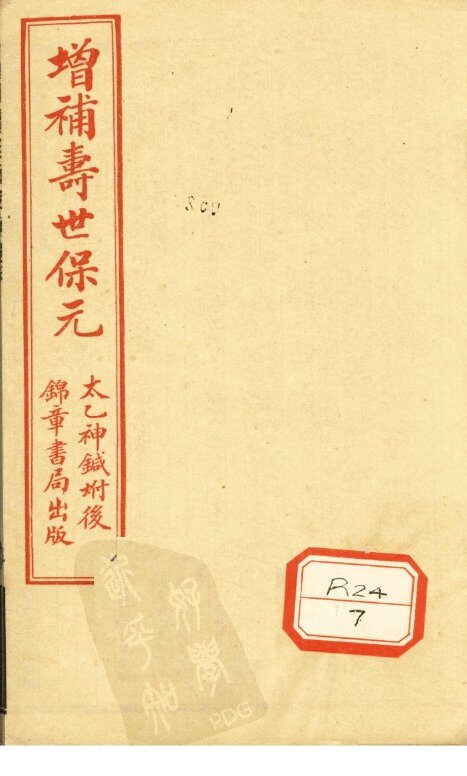 增补寿世保元  卷5 封面