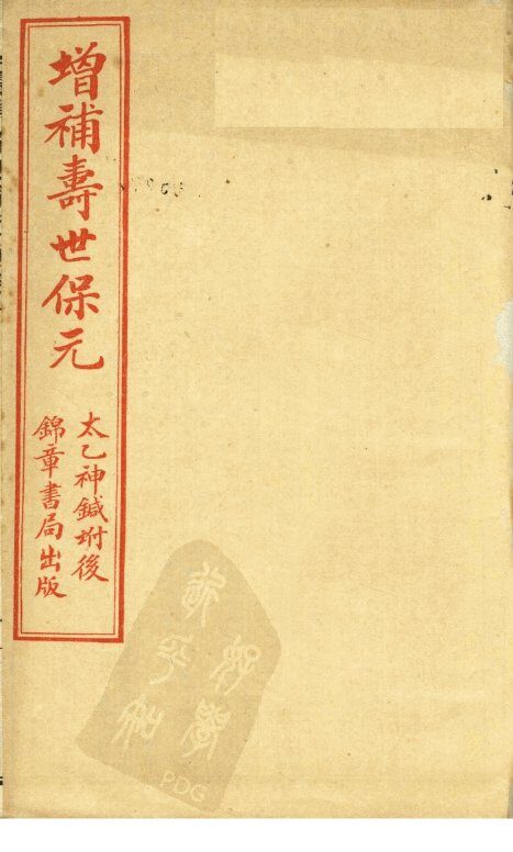 增补寿世保元  卷6 封面