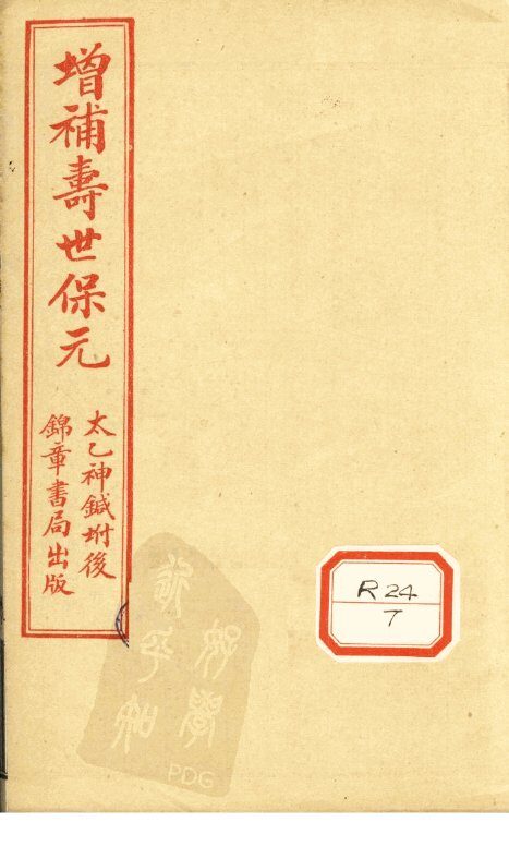 增补寿世保元  卷8 封面