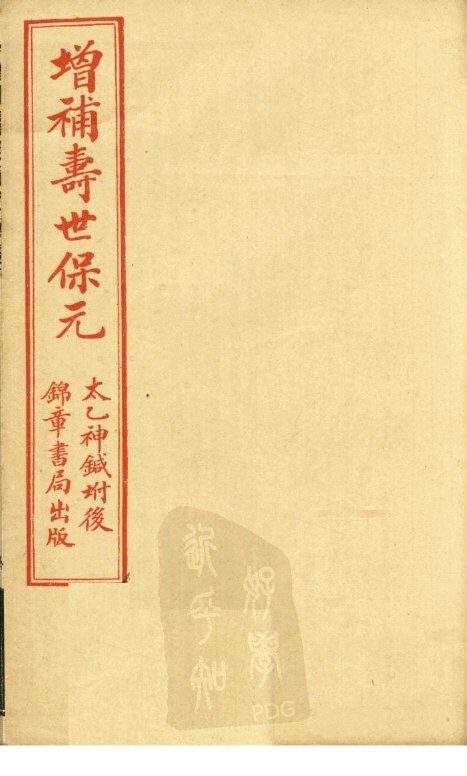 增补寿世保元  卷9 封面