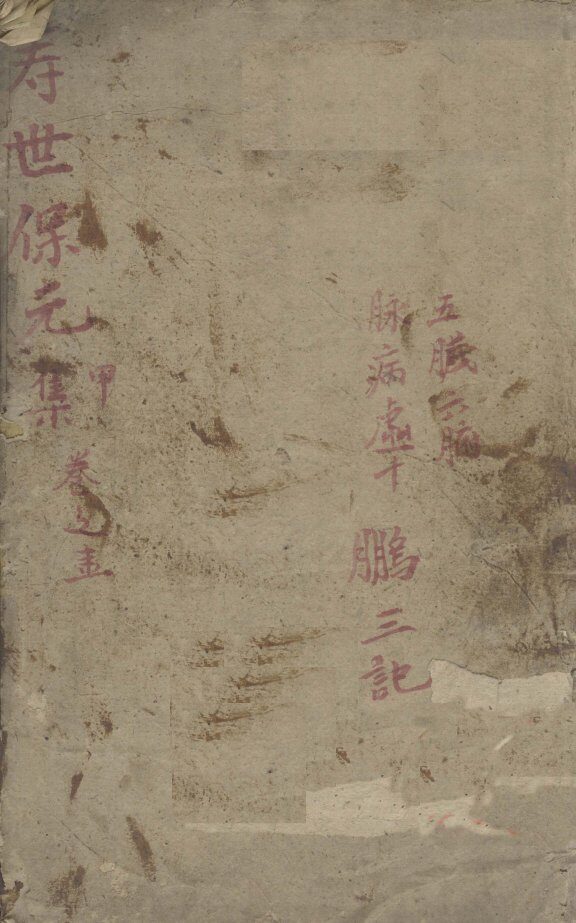 增补寿世保元  甲集一卷 封面