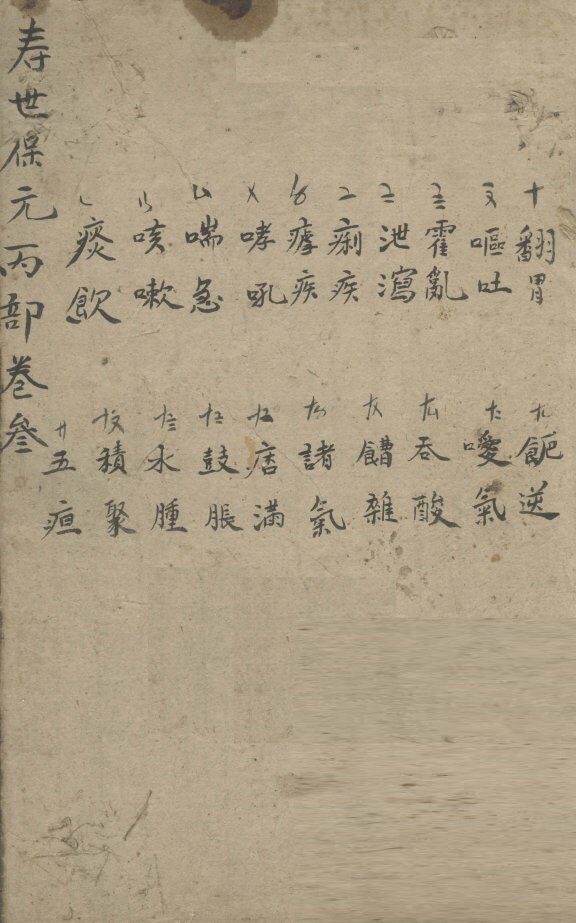 增补寿世保元  丙集三卷 封面