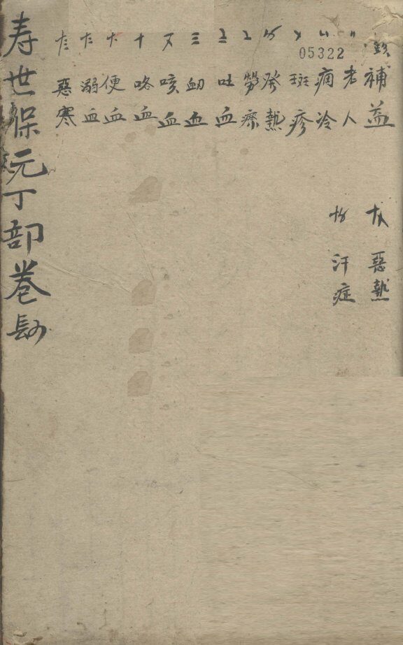增补寿世保元  丁集四卷 封面