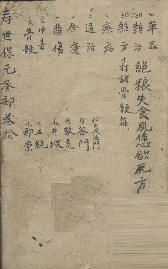 增补寿世保元  癸集十卷 封面