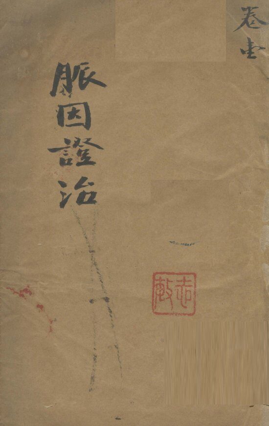 脉因证治  卷1 封面