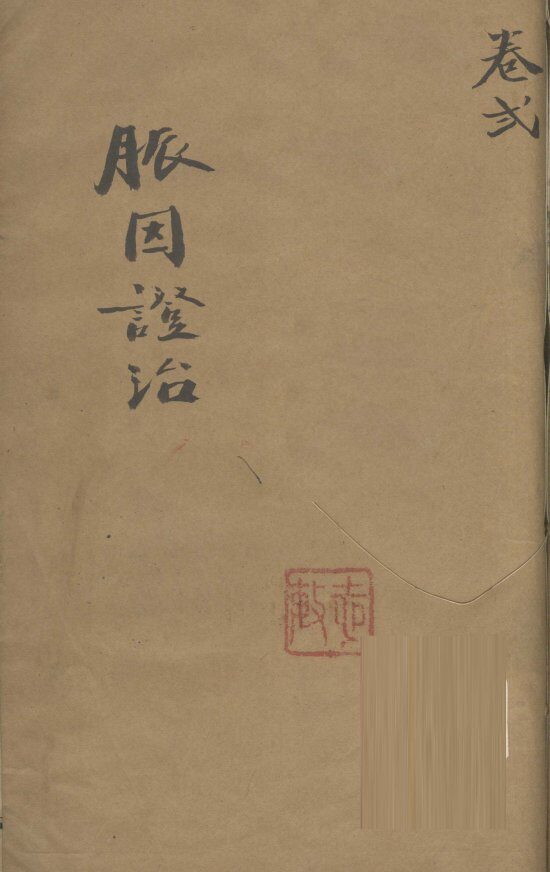 脉因证治  卷2 封面