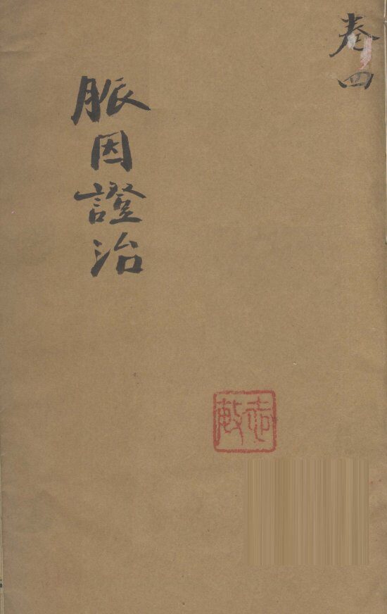 脉因证治  卷4 封面
