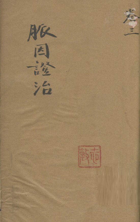 脉因证治  卷3 封面