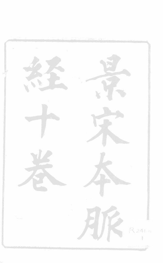 影宋本  脉经十卷  卷第1 封面