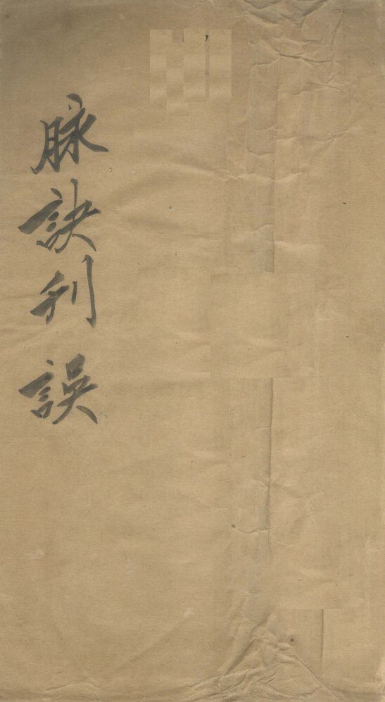 脉诀判误集解  卷上 封面