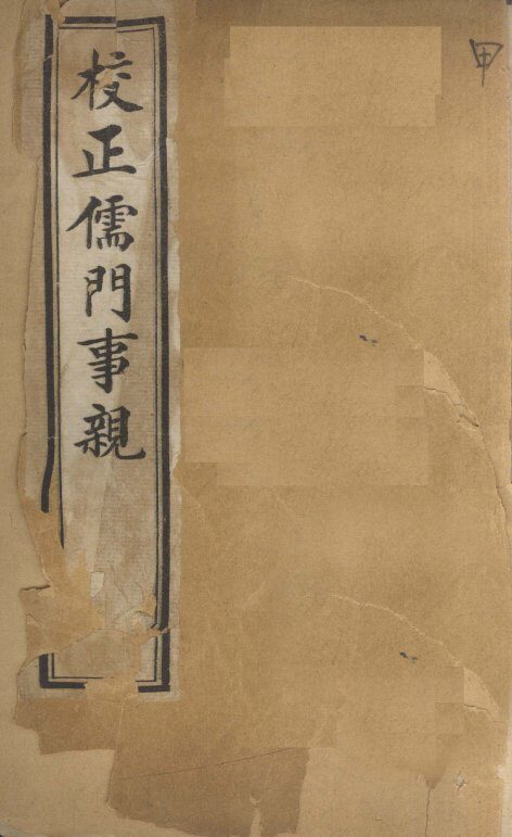 儒门事亲  卷1 封面