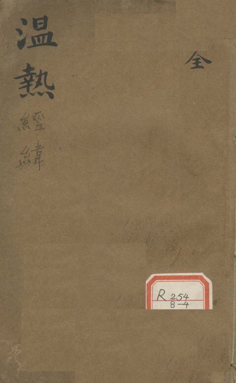 温热经纬 封面