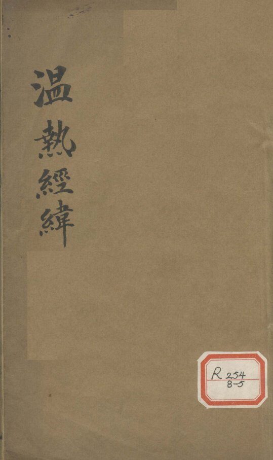 温热经纬  卷1-2 封面