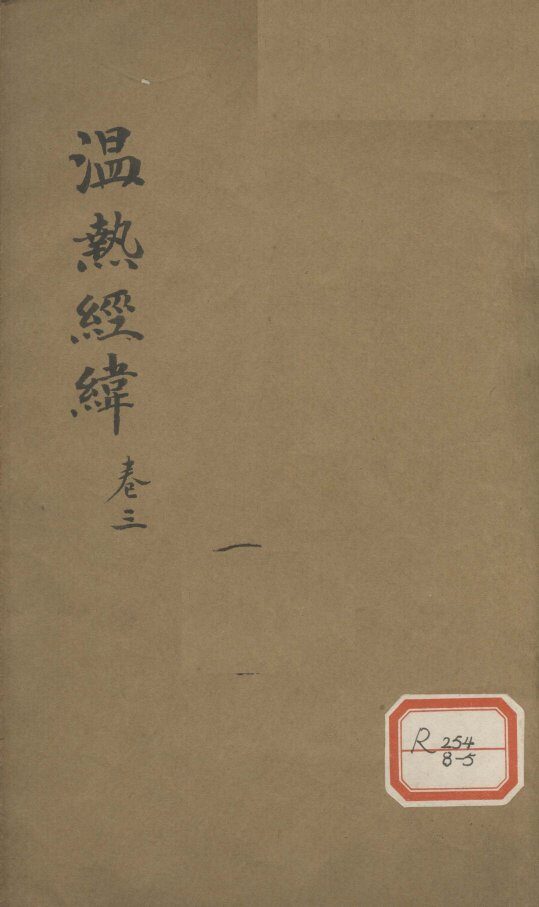 温热经纬  卷3 封面