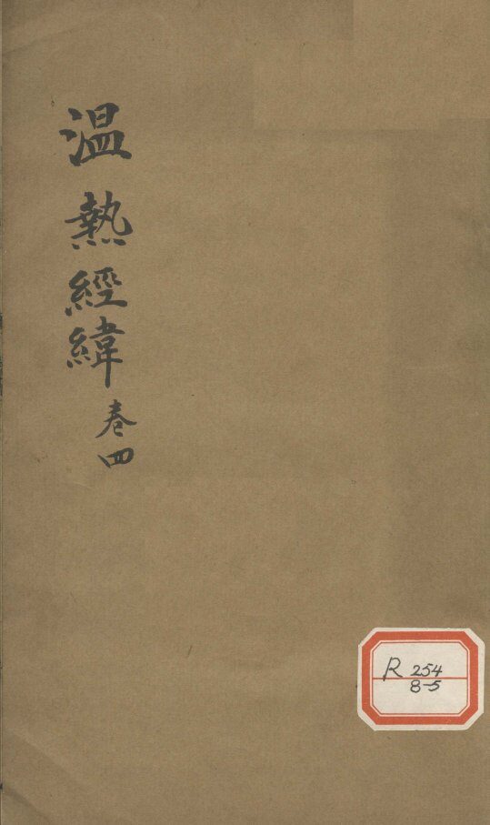 温热经纬  卷4 封面