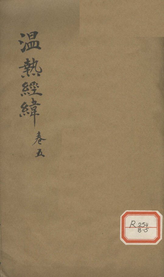 温热经纬  卷5 封面