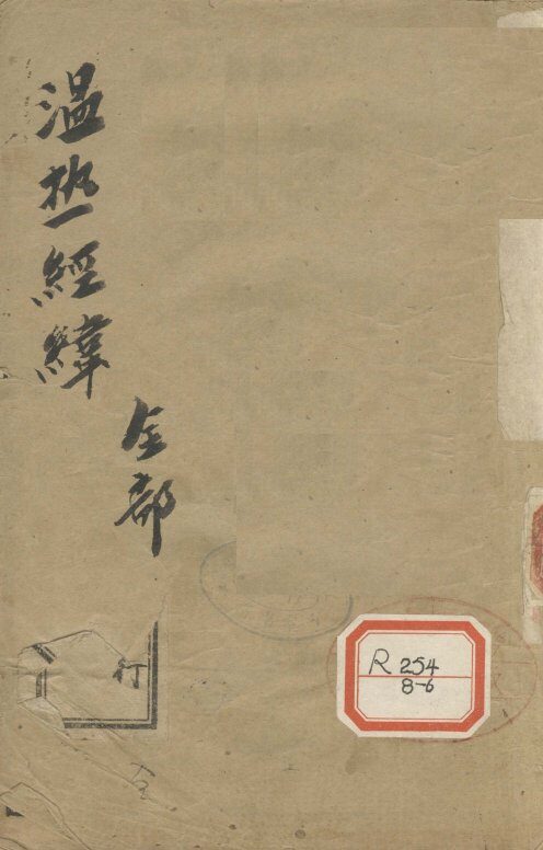 温热经纬  全部 封面