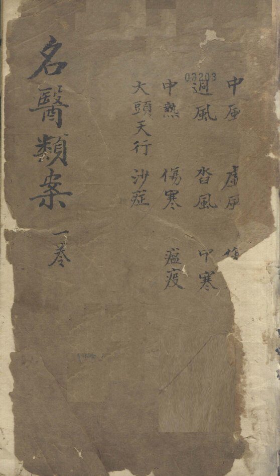 名医烦案  卷1 封面