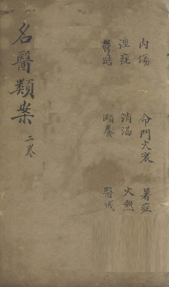 名医烦案  卷2 封面