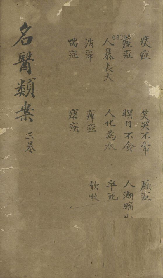 名医烦案  卷3 封面