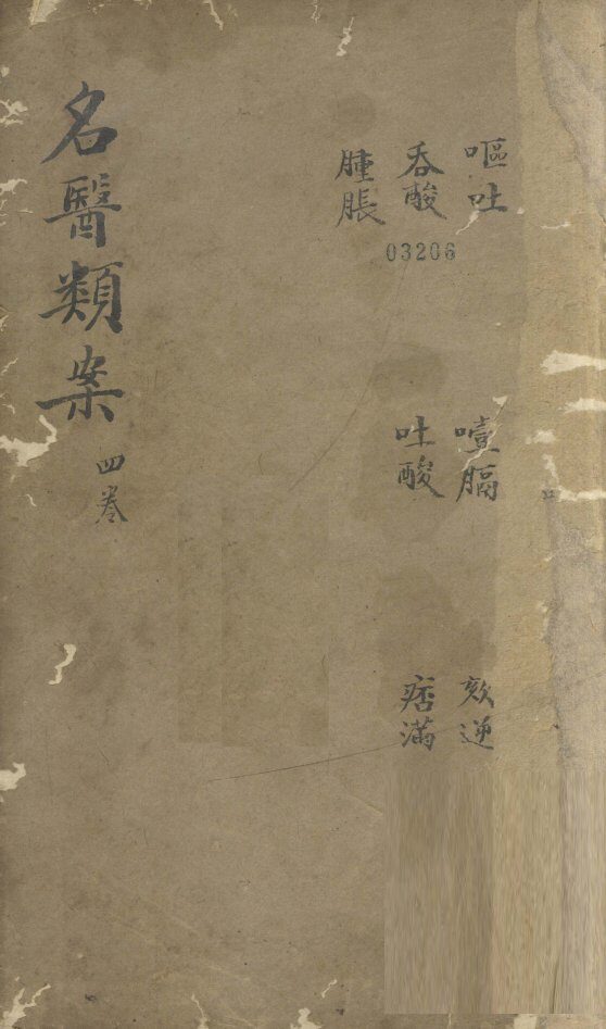名医烦案  卷4 封面