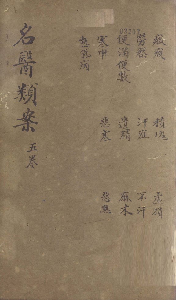 名医烦案  卷5 封面