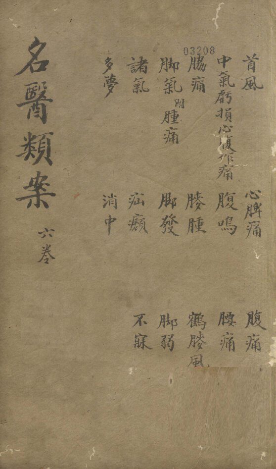 名医烦案  卷6 封面