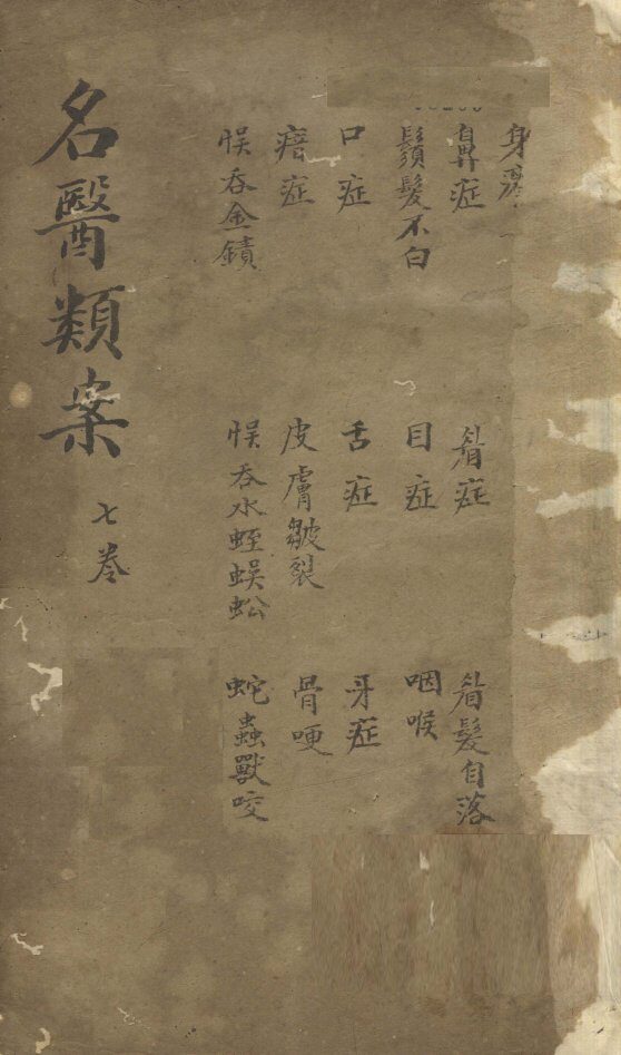 名医烦案  卷7 封面
