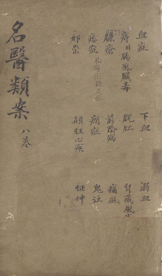 名医烦案  卷8 封面