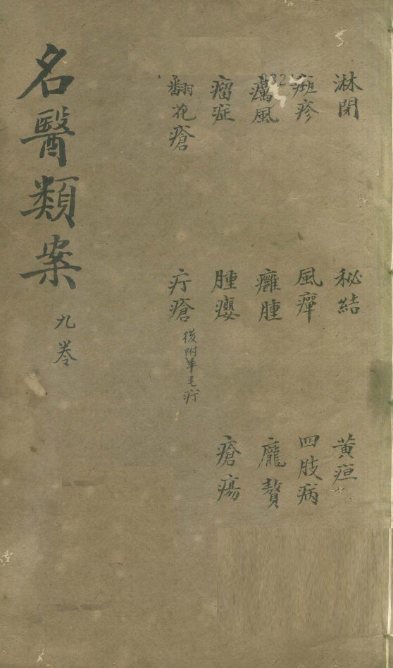 名医烦案  卷9 封面
