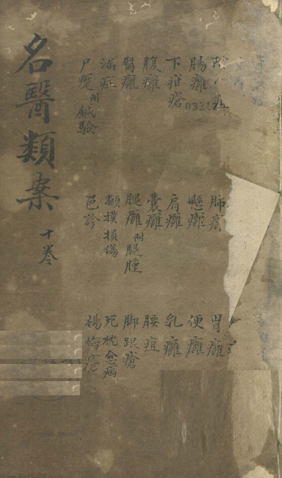 名医烦案  卷10 封面