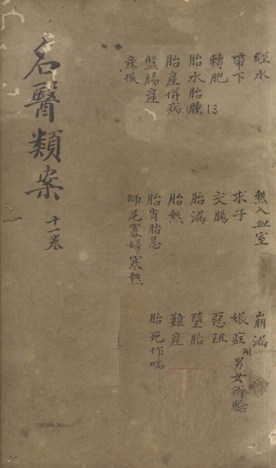 名医烦案  卷11 封面