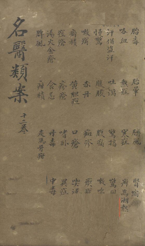 名医烦案  卷12 封面
