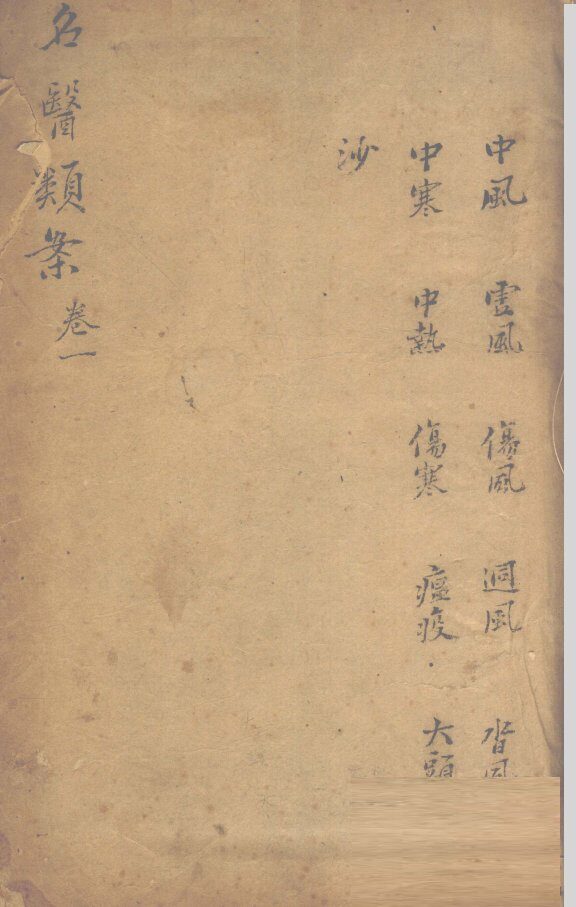 名医烦案  卷1 封面