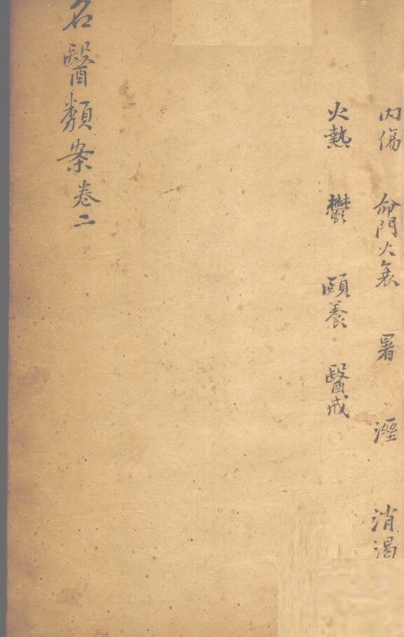 名医烦案  卷3 封面